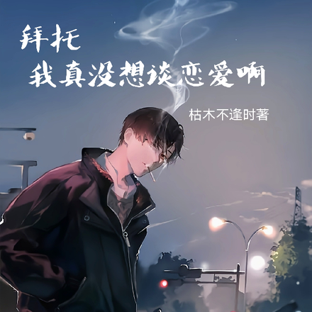 拜托,我真没想谈恋爱啊!
