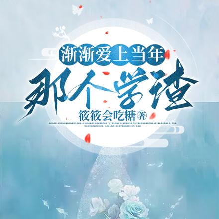 渐渐爱上当年那个学渣