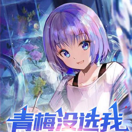青梅没选我,她后悔哭了