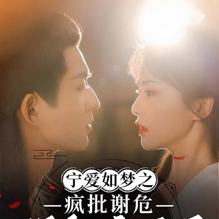 宁安如梦之疯批谢危强制爱宁宁