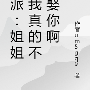 反派:美女姐姐,你真的别逼我啊