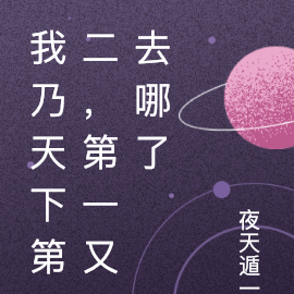 我乃天下第二，第一又去哪了