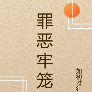 罪恶牢笼