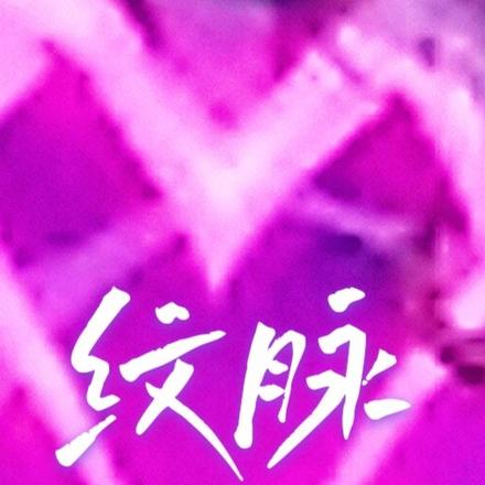 纹脉
