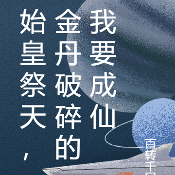 始皇祭天，金丹破碎的我要成仙