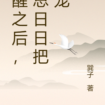 觉醒之后,顾总日日把她宠
