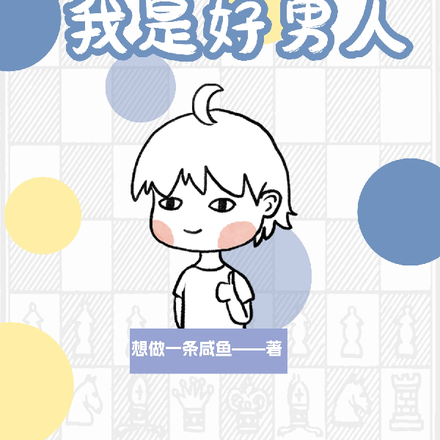 快穿:大家都知道我是好男人