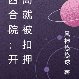 四合院：开局就被扣押