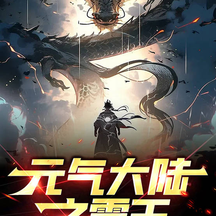 元气大陆之震王
