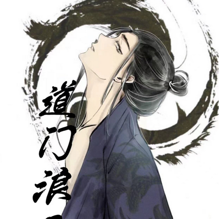 道门浪子