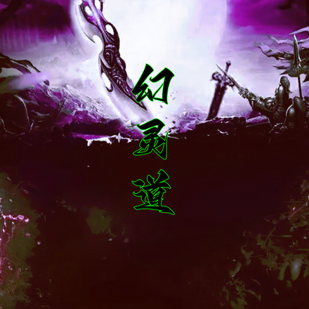 幻灵道