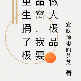 重生捅了极品窝,我要做大极品