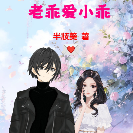 老乖爱小乖