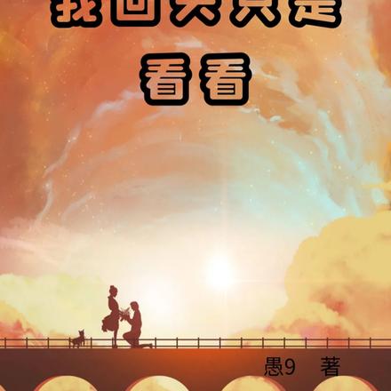 我回头只是看看