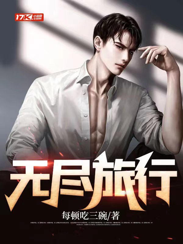 无尽旅行