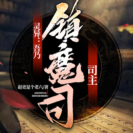 灵异:吾乃镇魔司司主