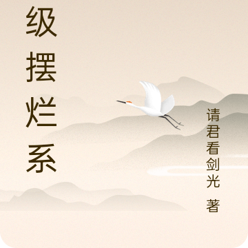 超级摆烂系统