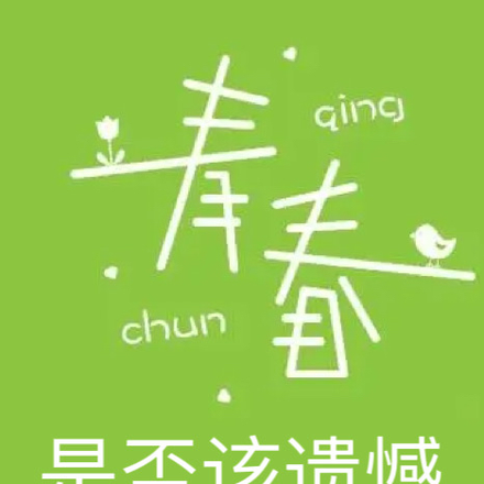 青春是否该遗憾