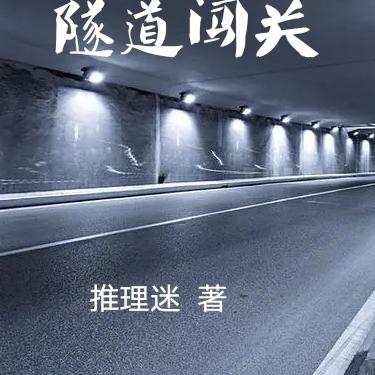 灵异:隧道闯关