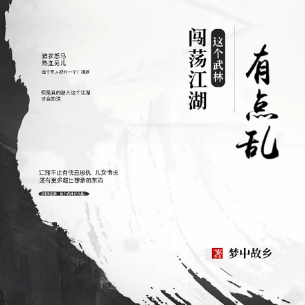 闯荡江湖，这个武林有点乱