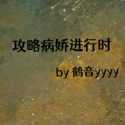 攻略病娇进行时