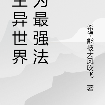 重生异世界成为最强法师