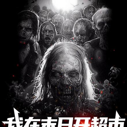 我在末日开超市,丧尸只是货币