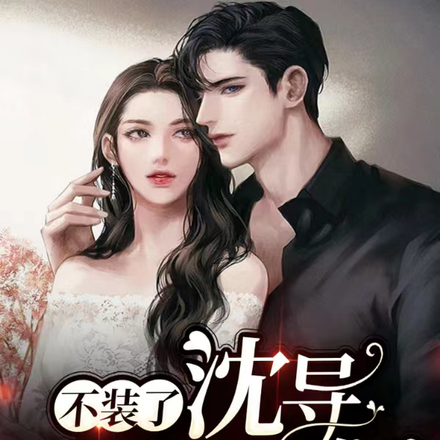 不装了,沈导宠妻如命
