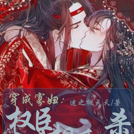 穿成寡妇:权臣与我相爱相杀
