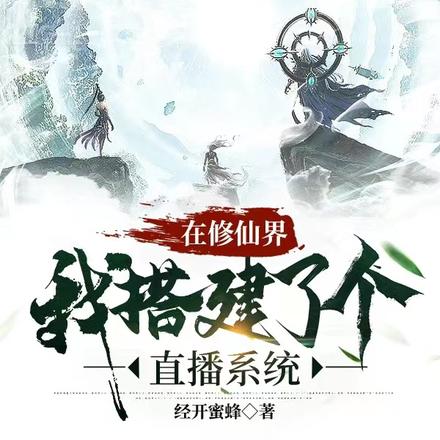 在修仙界,我搭建了个直播系统