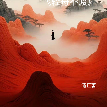 轻舟不渡