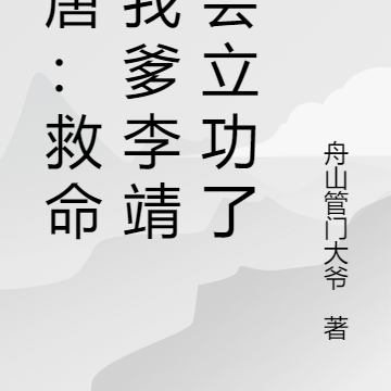 大唐：救命，我爹李靖太会立功了