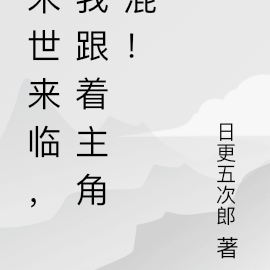 末世来临,我跟着主角混!