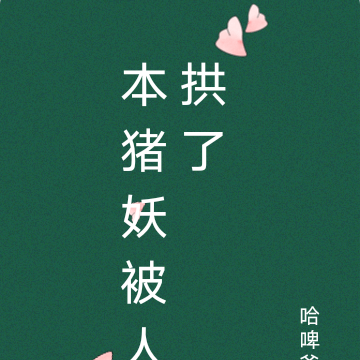 本猪妖被人拱了