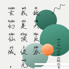 玄幻仙域，我是顶级无敌大反派