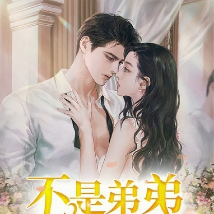 不是弟弟,叫叔叔