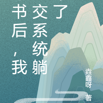 穿书后，我上交系统躺平了