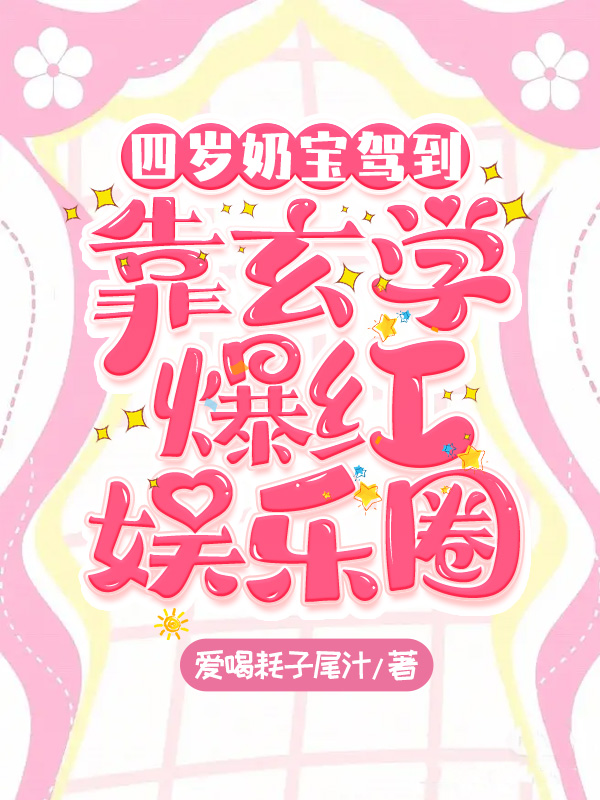 四岁奶宝驾到,靠玄学爆红娱乐圈