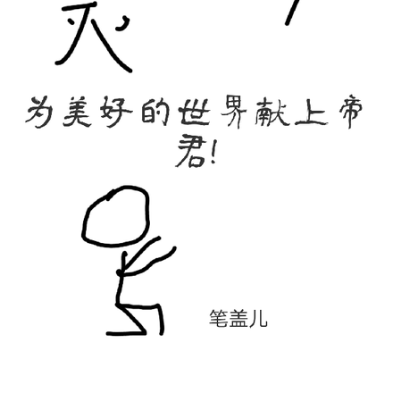 鬼灭RPG为美好的世界献上帝君