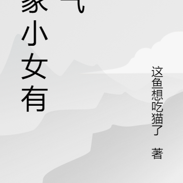 农家小女有福气