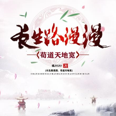 长生路漫漫,苟道天地宽
