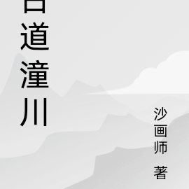 古道潼川