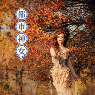 都市神女