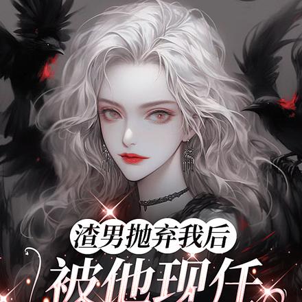 渣男抛弃我后,被他现任给嘎了