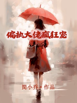 偏执大佬疯狂宠