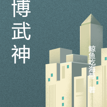 赛博武神