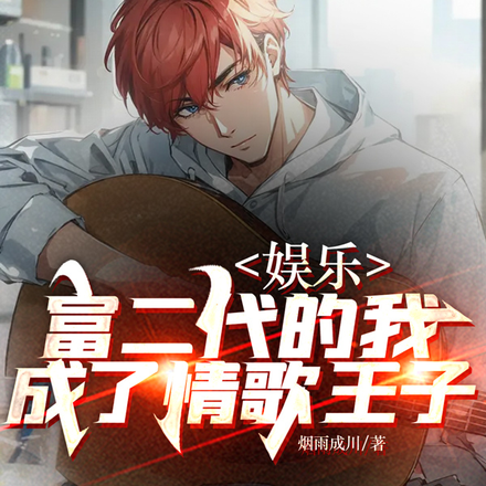 娱乐：富二代的我，成了情歌王子