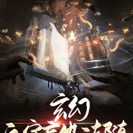 玄幻:文字言出法随