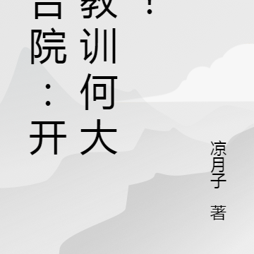 四合院:开局教训何大清!