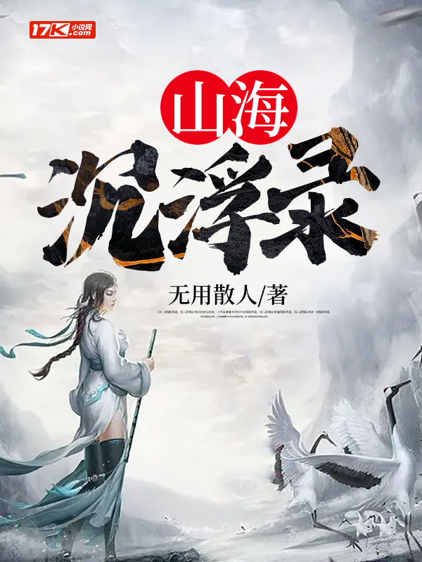 山海沉浮录